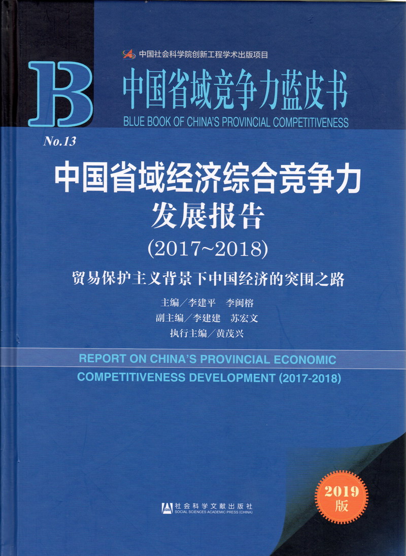 男生捅女生大鸡鸡中国省域经济综合竞争力发展报告（2017-2018）